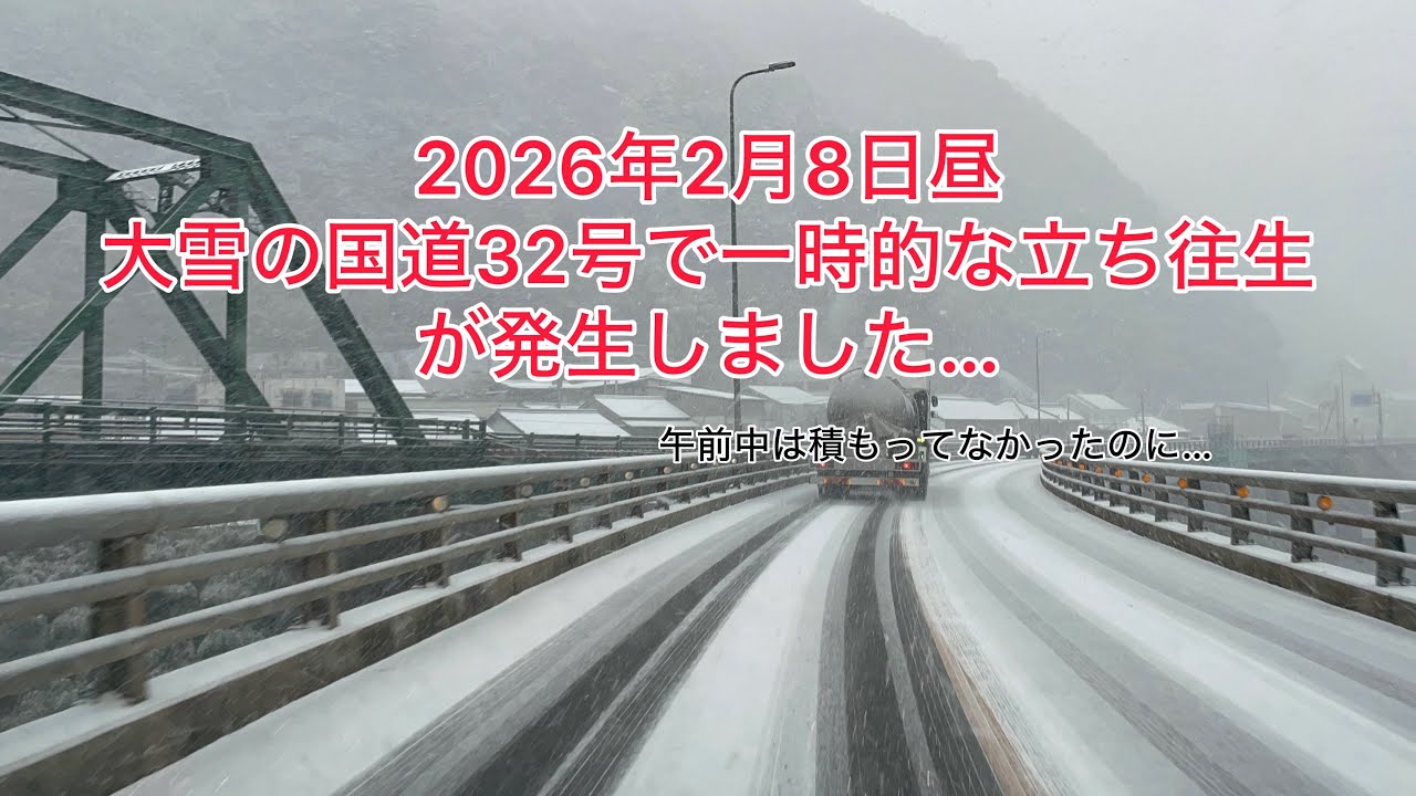2026年2月8日昼 大雪の国道32号で一時的な立ち往生が発生しました。