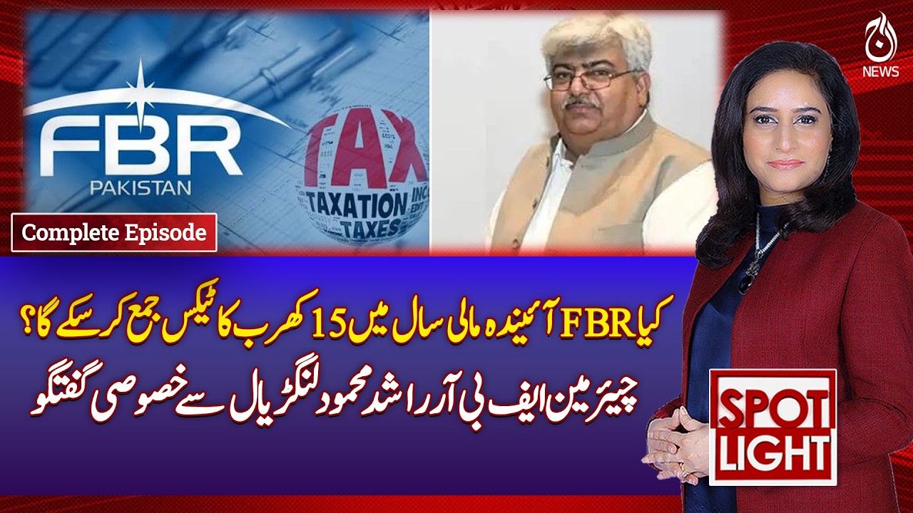 FBR Tax Collection Target 15 Trillion | Pakistan Revenue Goals FY2026 |Langrial Interview SPOT LIGHT