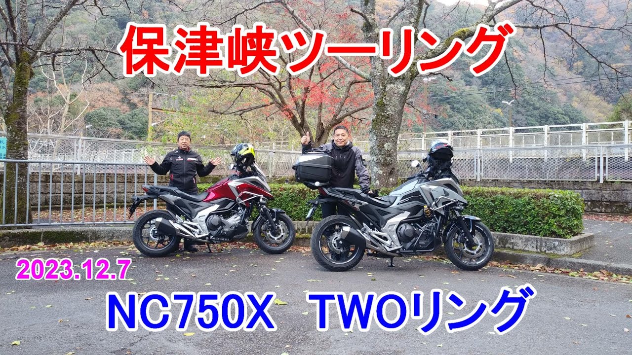 保津峡ツーリング NC750X TWOリング　動画