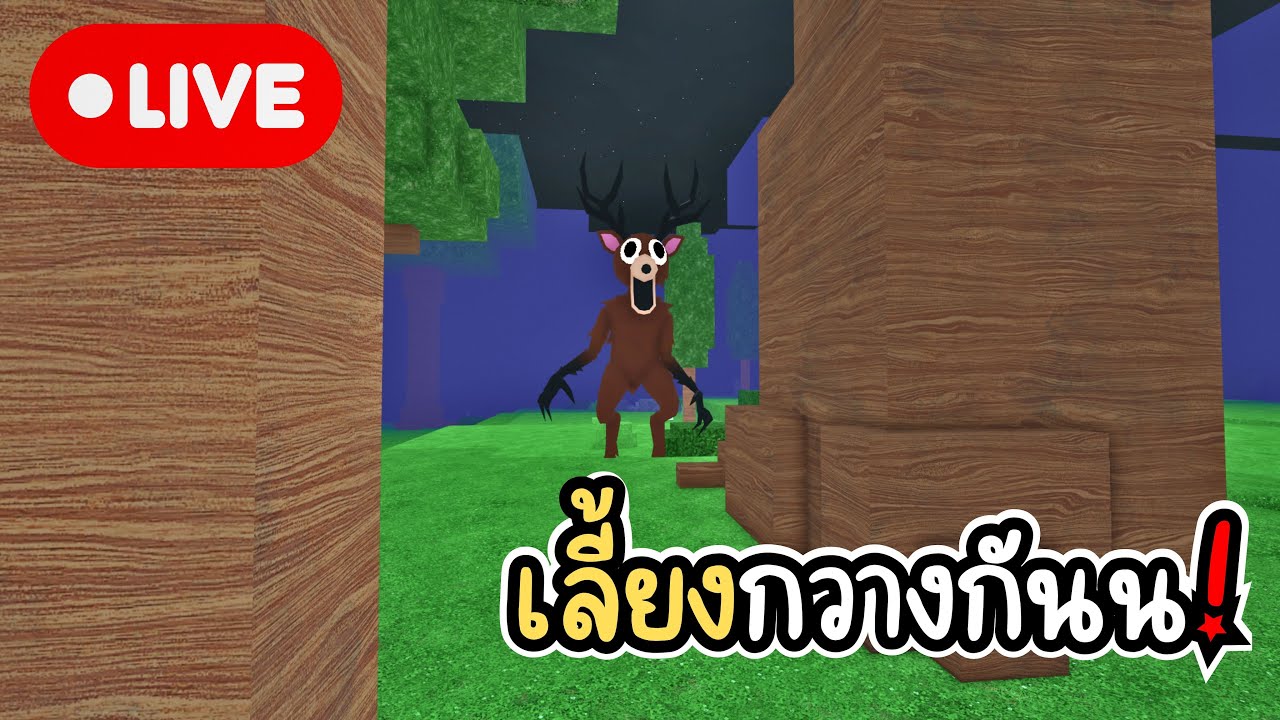 [Live] 67 คืนในถ้ำ!? l Roblox 99 nights in the forest
