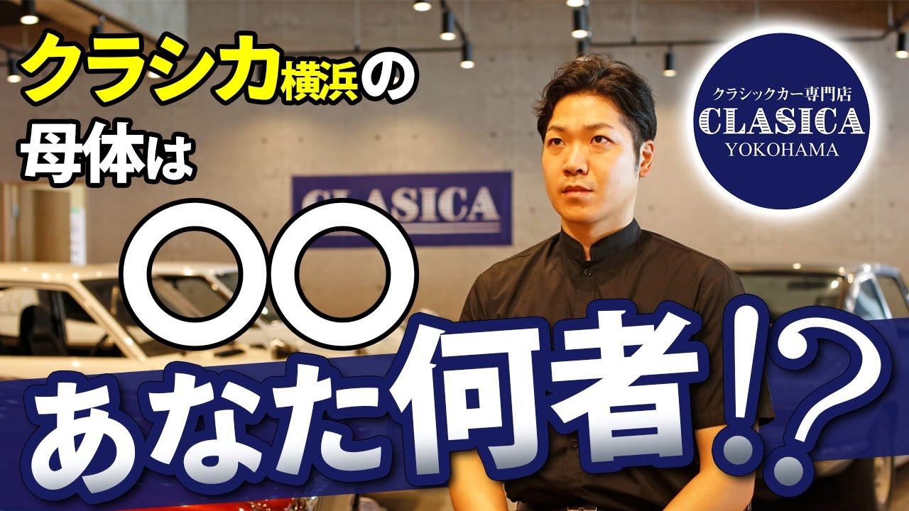 【秘密暴露】旧車専門店 CLASICA横浜の真実をお話しします