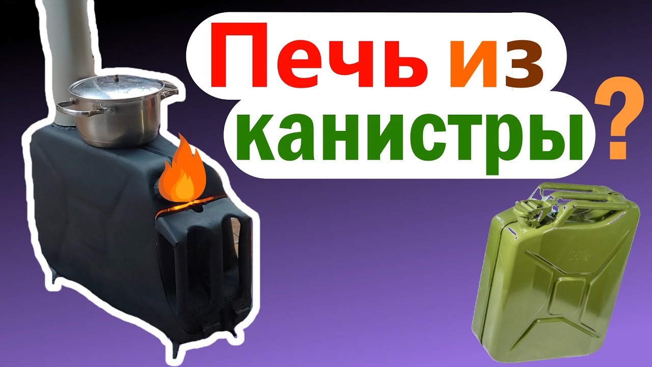 ПЕЧЬ ИЗ АРМЕЙСКОЙ КАНИСТРЫ #печь #печьсвоимируками #печьдлябани
