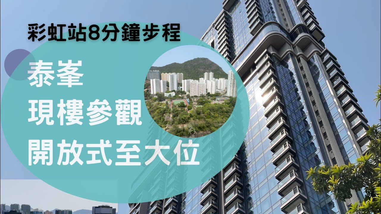 觀塘道新樓【泰峯】現樓實況｜彩虹站步測8分鐘｜開放式至大位