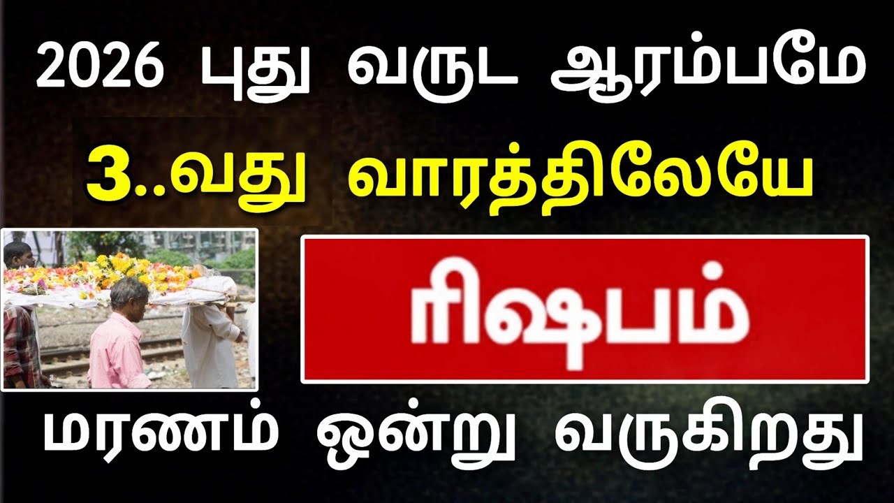 ரிஷபம் ராசி, ஜனவரி மாத பலன் ! பெரும் உயிர் இழப்பு வருகிறது ! தடுக்க முடியுமா?