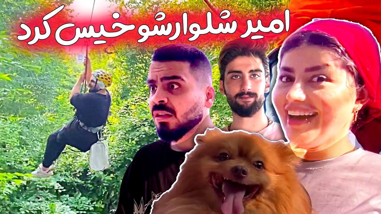 سقوط از تلکابین 😱😳 ترسناکترین خاطره امیر در شمال