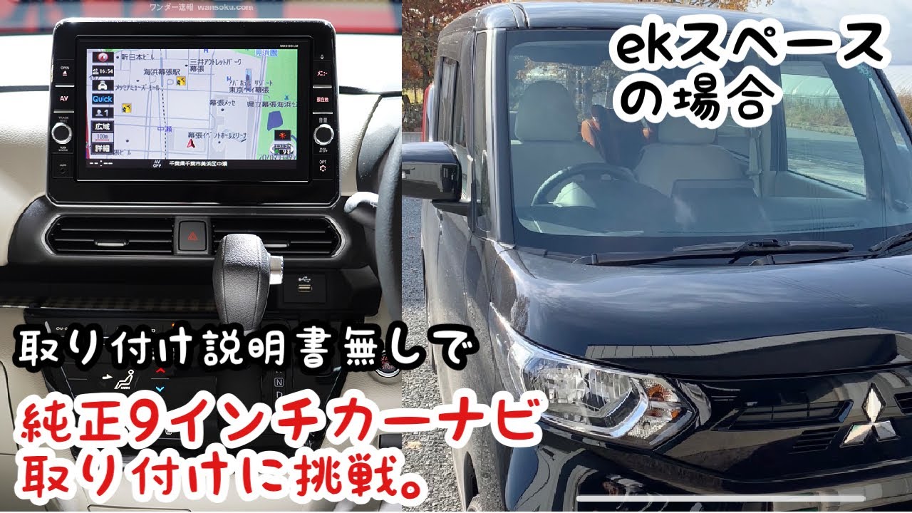 【ekスペース】純正9インチカーナビ付けて見た