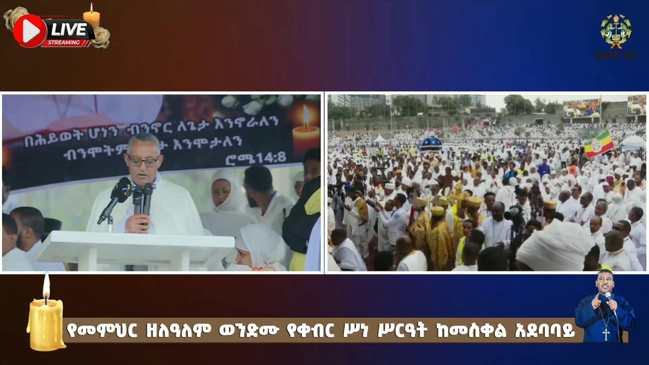 🔴EOTC TV Live የመምህር ዘለዓለም ወንድሙ የቀብር ሥነ ሥርዓት
