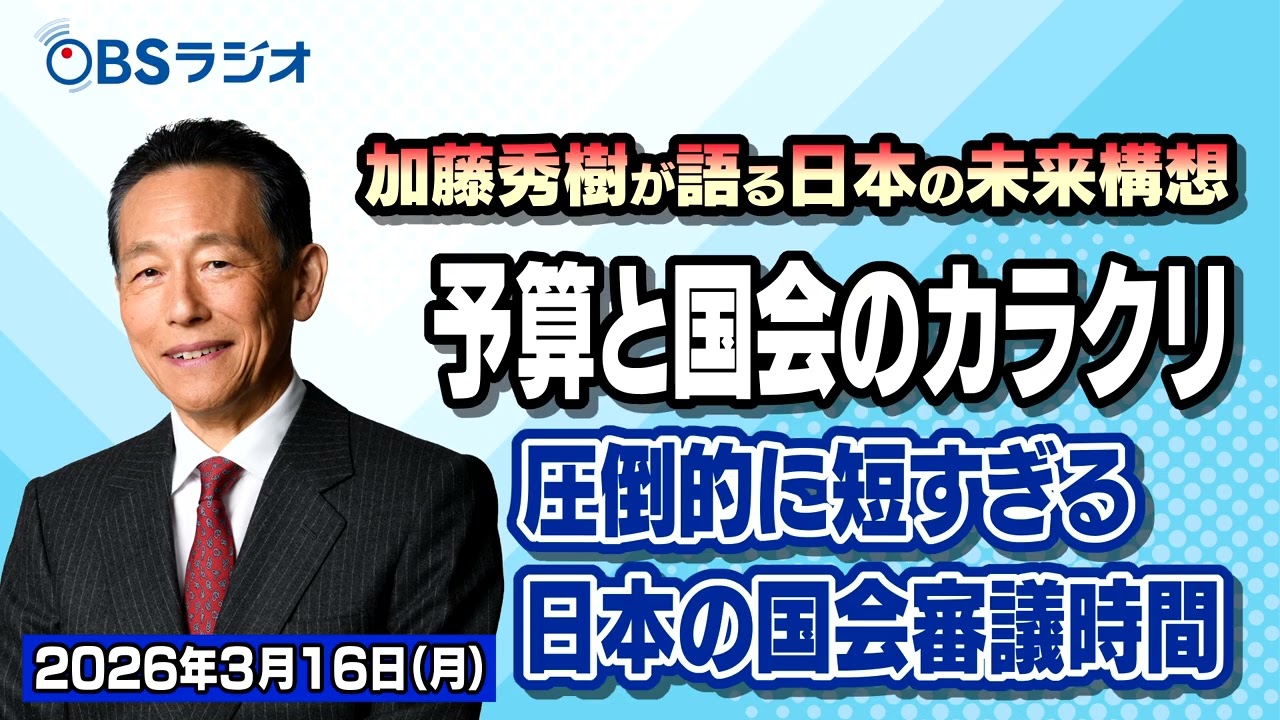 【OBSラジオ】【加藤秀樹が語る「日本の未来構想」】【2026年3月9日放送分】