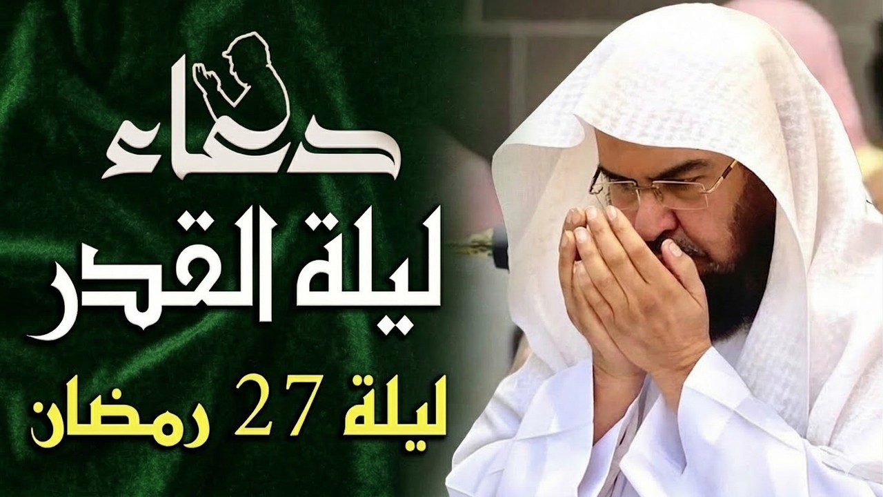 دعاء ليلة القدر ليلة الثلاثاء 27 رمضان للشيخ عبد الرحمن السديس ادعية ليلة القدر لجلب الرزق والفرج