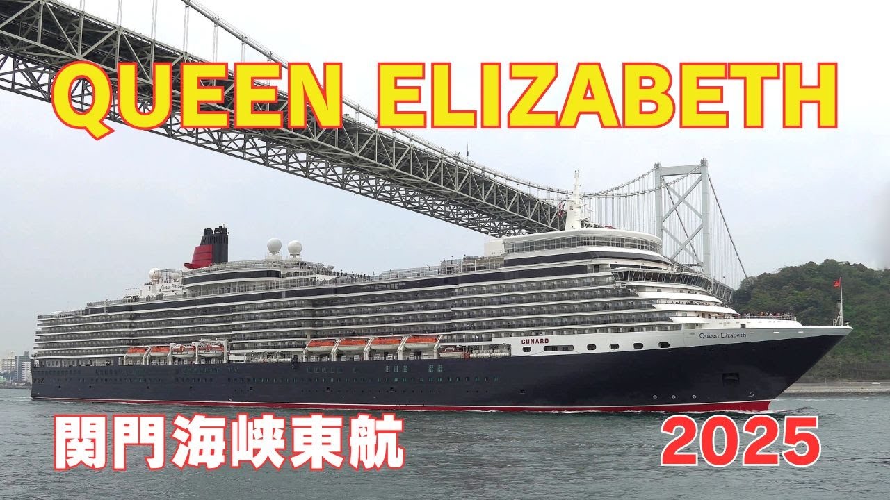 クイーンエリザベス関門東航・重低音汽笛あり / QUEEN ELIZABETH - Cunard Cruise Line, Luxury Cruise Ship - 2025