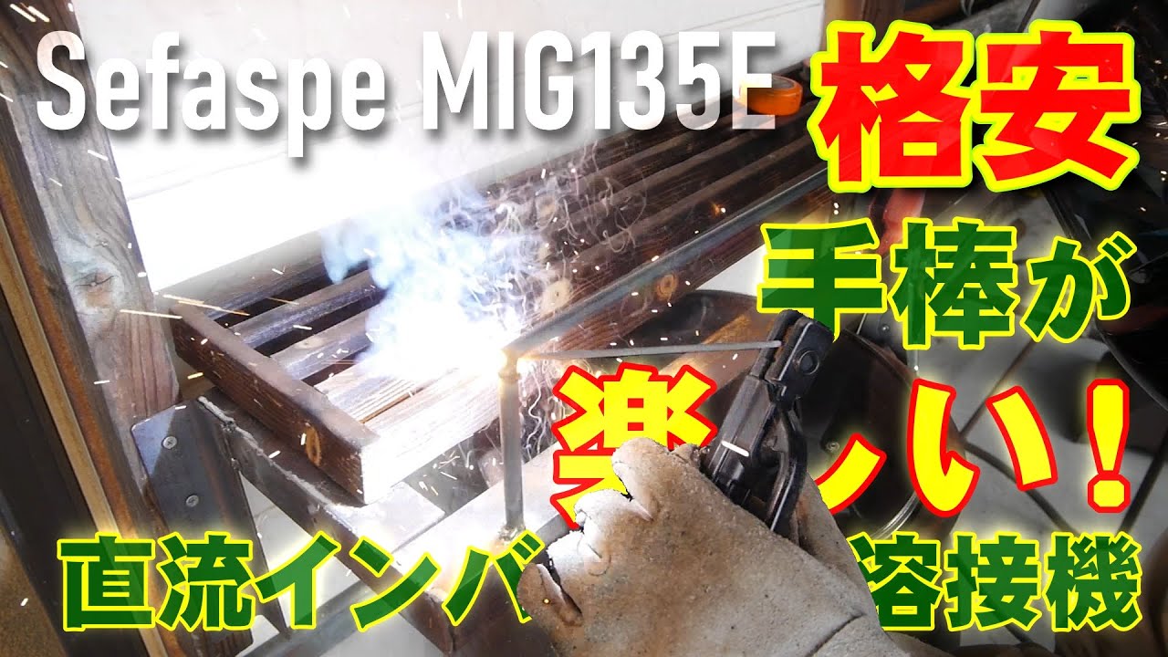 【手棒が楽しい】Sefaspe MIG135E 直流インバーター半自動溶接機 アイアン＆ウッドで植木鉢台を作る【100/200V】