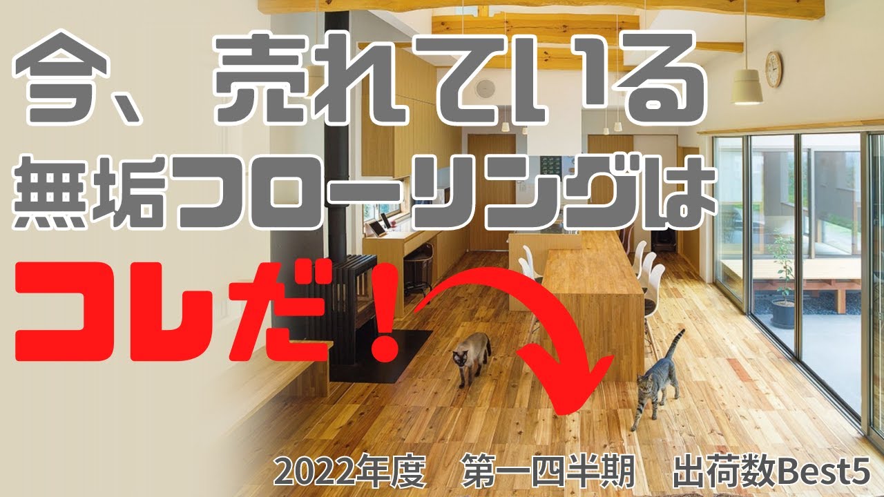 無垢フローリング出荷数Ｂｅｓｔ５（2022年度第一四半期）
