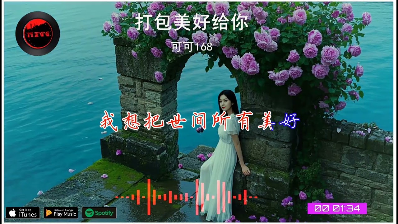 2026華語網絡流行音樂 ||《打包美好給你》|| 可可168 || 動態歌詞