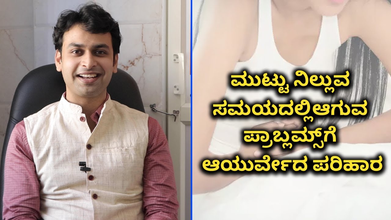 ಮುಟ್ಟು ನಿಲ್ಲುವ ಸಮಯದಲ್ಲಿ ಕಾಡುವ ಸಮಸ್ಯೆಗಳಿಗೆ ಆಯುರ್ವೇದ ಟಿಪ್ಸ್