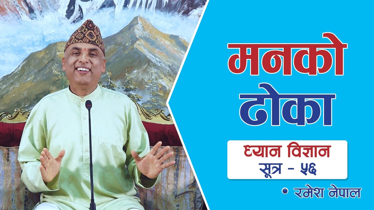 मनको ढोका | ध्यान विज्ञान - सूत्र ५६ | Dhyan Vigyan - Sutra 56 | Episode 1787