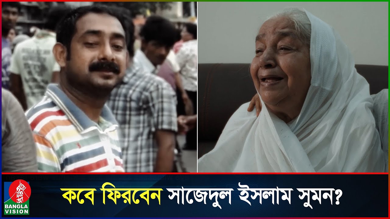 এখনো সুমনের অপেক্ষায় চোখের পানি ফেলছেন বৃদ্ধ মা | Sajedul Islam Sumon | Banglavision News