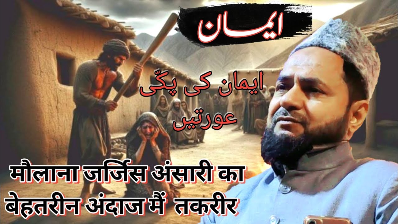 मौलाना जर्जिस अंसारी का तकरीर // ईमान की पक्की औरते // @RahESunnat-TV 