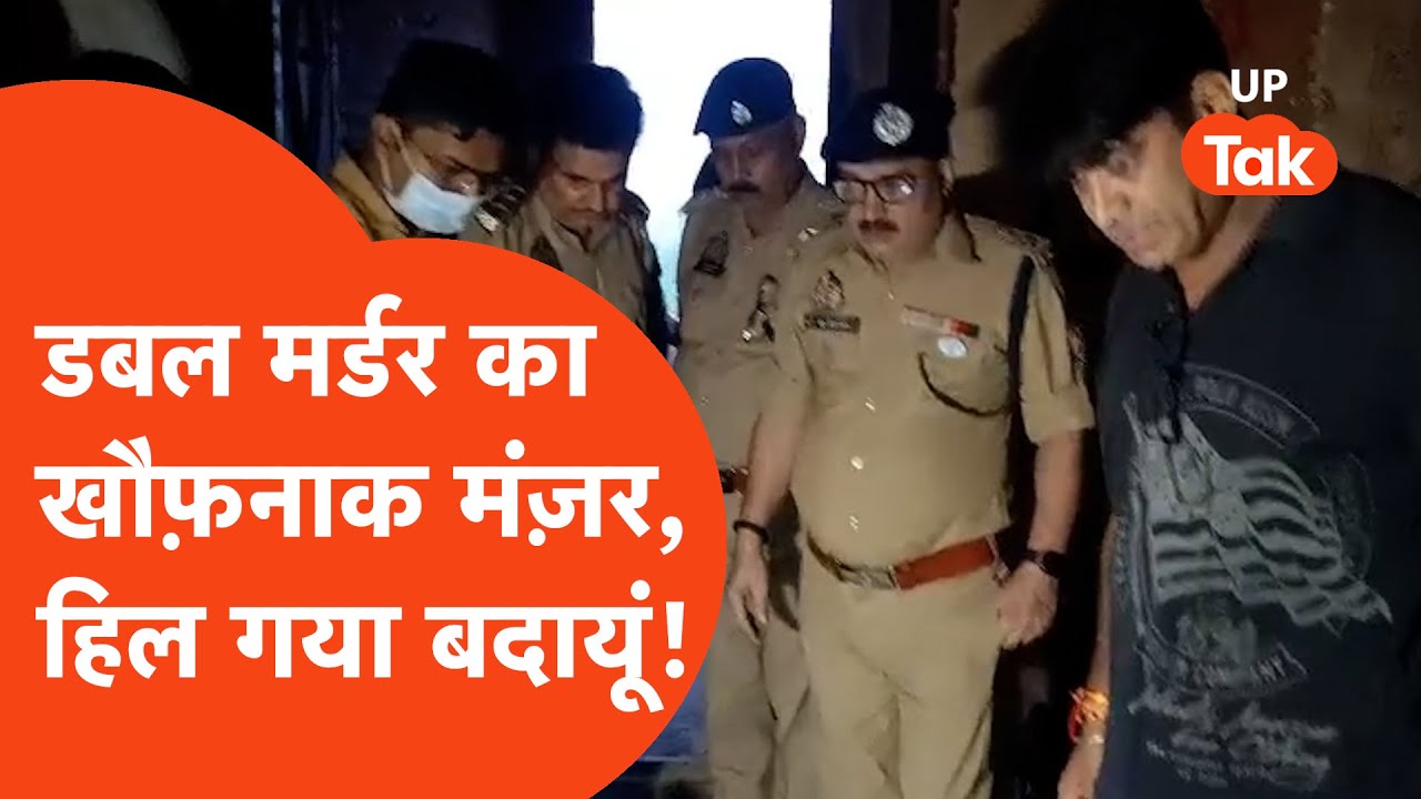 Budaun Double Murder: मां-बेटी की बेरहमी से हत्या, डबल मर्डर का मंज़र देख हिल गए लोग!