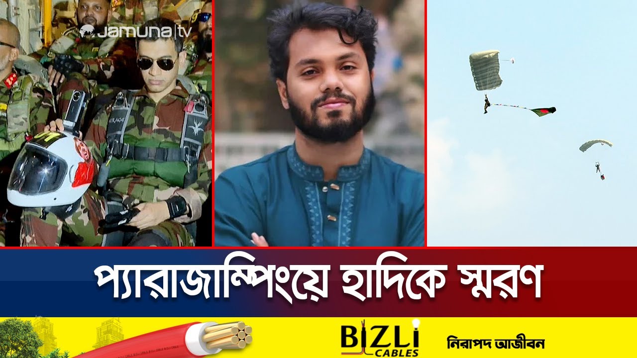 লাল-সবুজের পতাকা উড়লো বাংলার আকাশে; হাদিকে স্মরণ | Victory Day Paratrooping | Jamuna TV