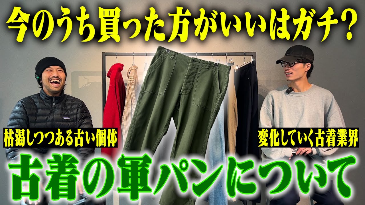 【古着屋の本音】買うなら今！軍パンが今後さらに高騰する理由。【名古屋大須古着屋day by day】