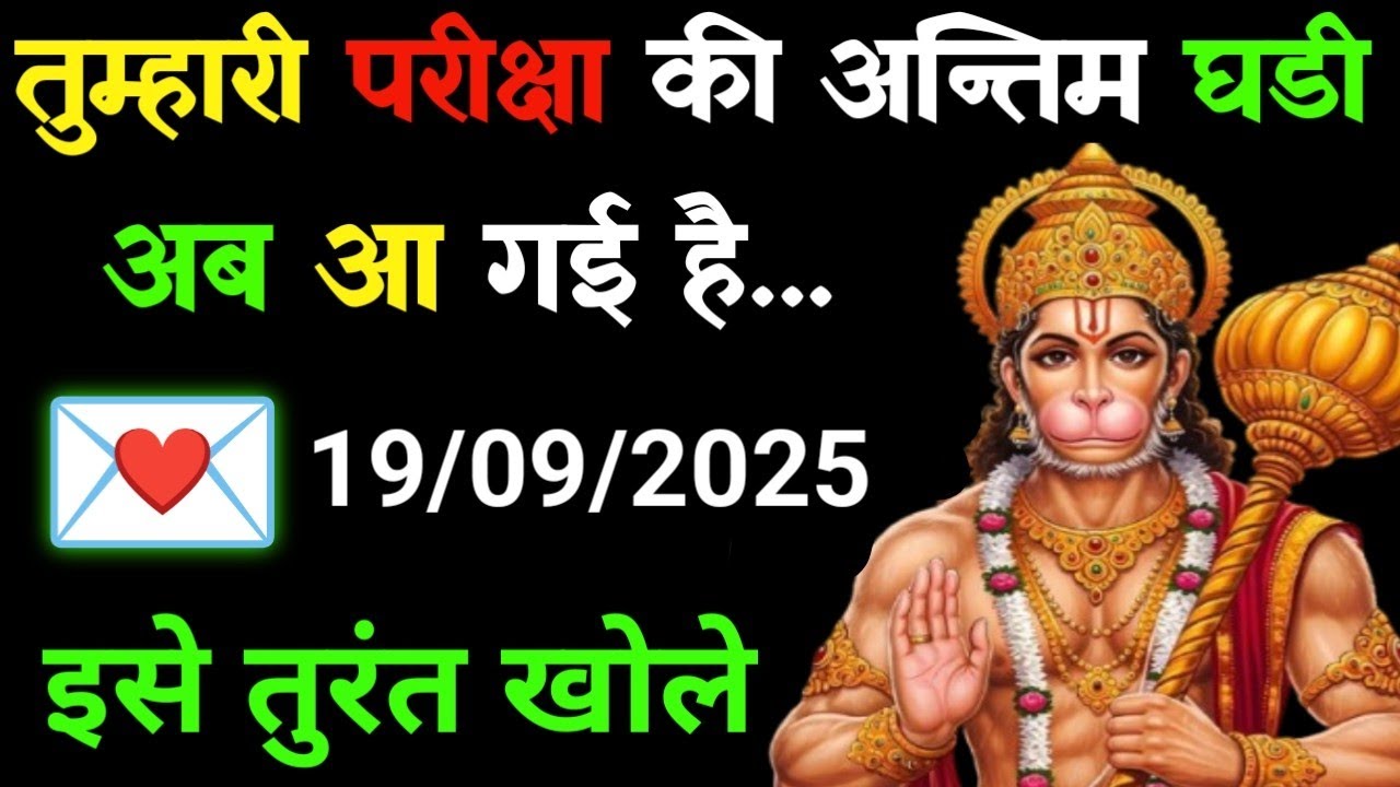 ✅19 सितम्बर 2025 ka Hanuman Ji ka message || Today Hanuman sandesh || universe message