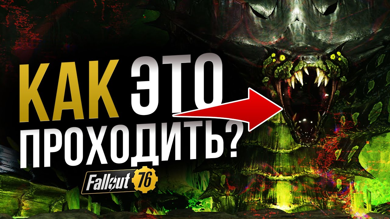 Эндгейм РЕЙД СИЯЮЩИЕ НЕДРА. Полный ГАЙД // Fallout 76