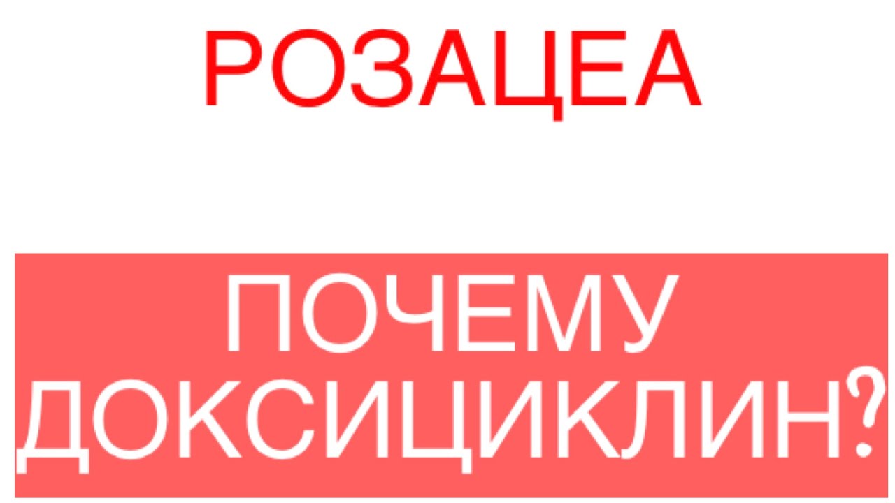 Почему именно Доксициклин?