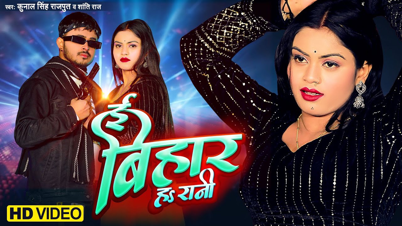#VIDEO | ई बिहार ह रानी | Kunal Singh Rajput, Shanti Raj | E Bihar Ha Rani | New Bhojpuri Song 2024