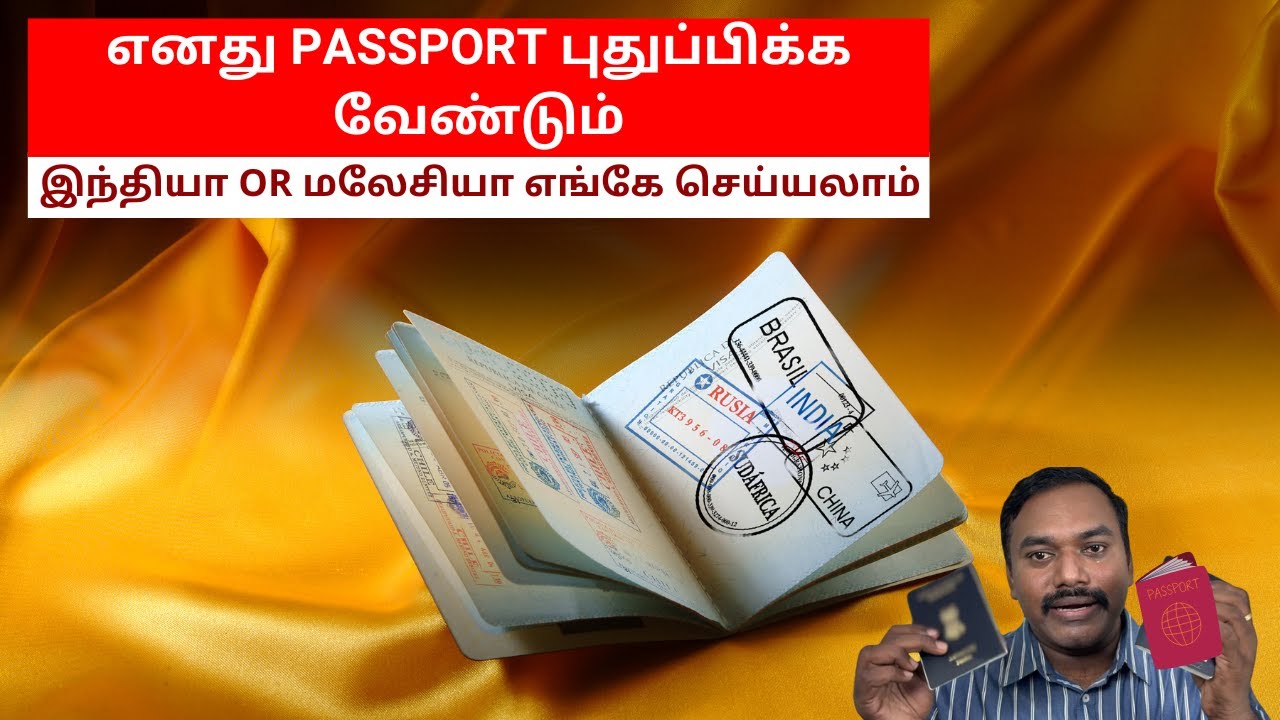 🌐 Best Time to Renew Passport: Preferred Options in India or Abroad 🇮🇳  #malaysiatamilvlog