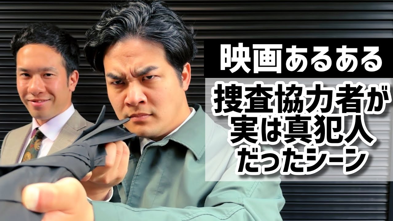 【映画あるある】捜査協力者が実は真犯人だったシーン【殺人鬼シリーズシーズン2第①話】