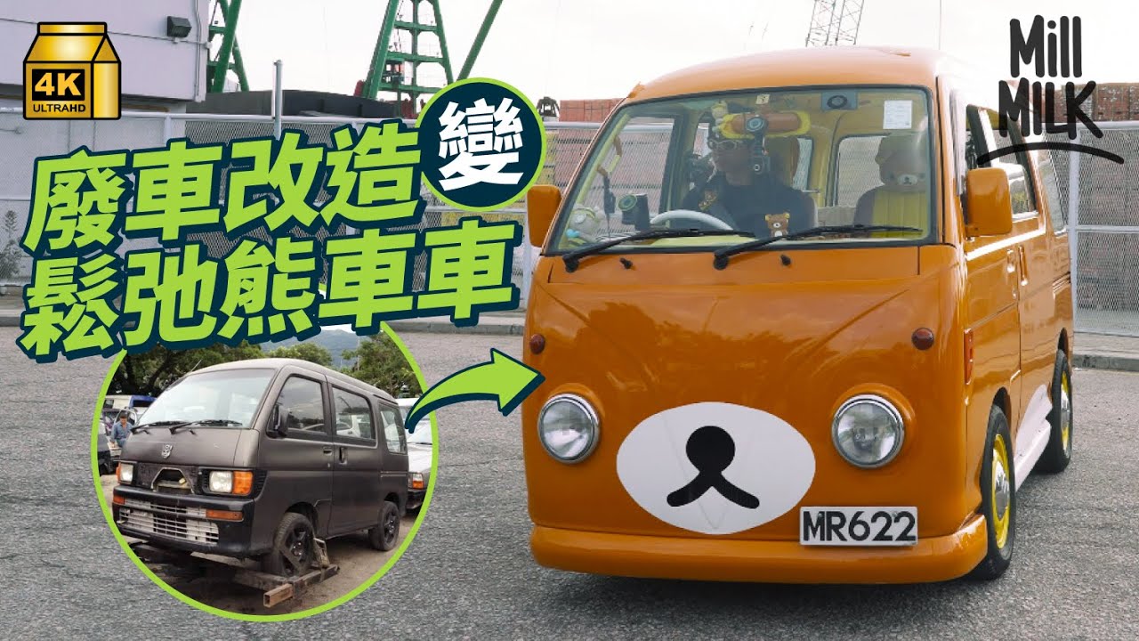 #MM｜38歲男用兩年半花15萬將廢車改造成鬆弛熊主題車 為維修要借錢、捱公仔麵、做兼職 與太太對鬆弛熊有情意結：人生中最值得我自豪的一件事｜#700萬種生活 #4K
