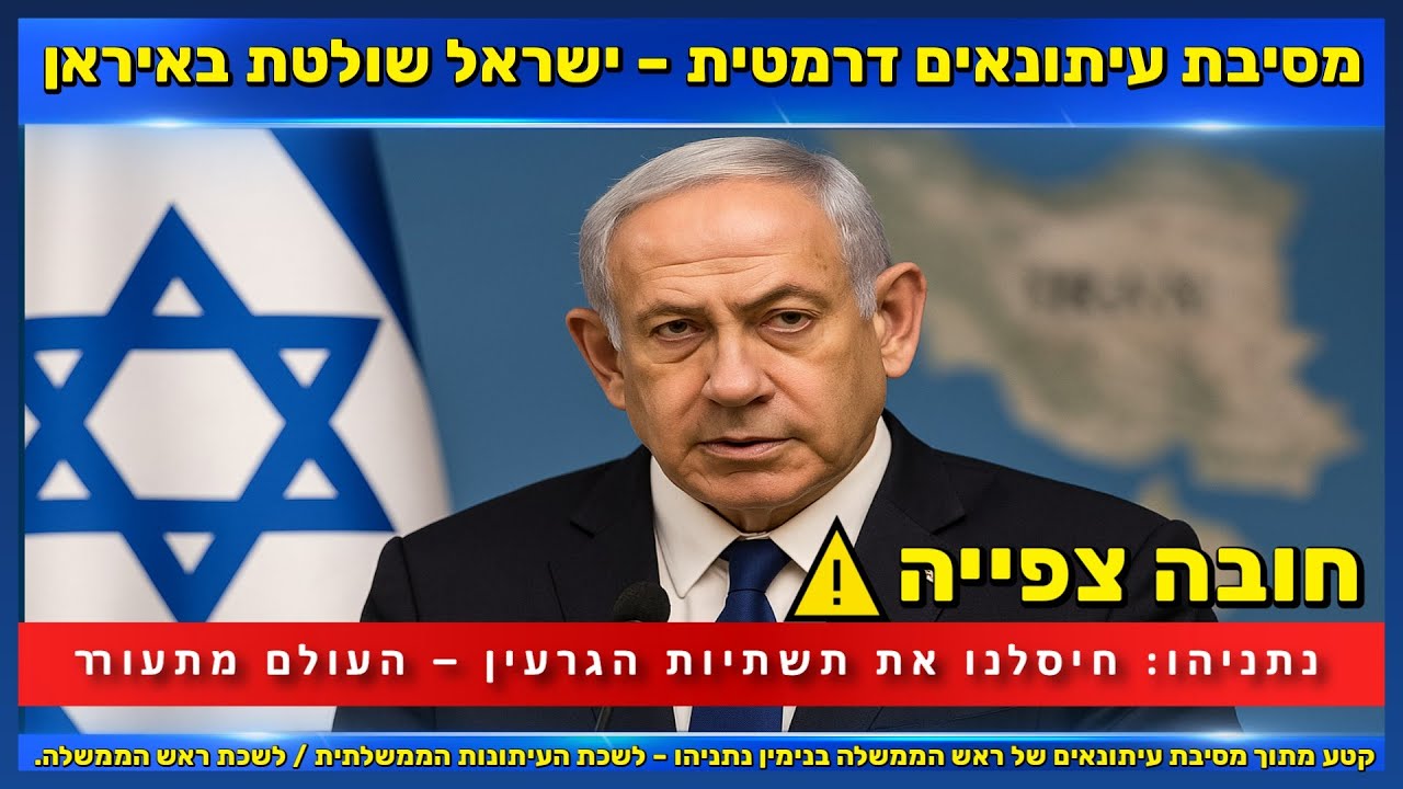 🔴נתניהו במסיבת עיתונאים: ישראל שולטת באיראן – והעולם מגלה את האמת