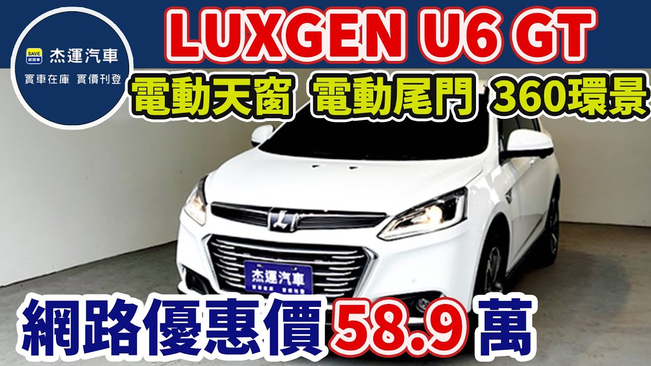 新車價80.8萬 2021年 LUXGEN U6 GT 現在特惠價只要58.9萬 車輛詳細介紹 上傳日期20230428