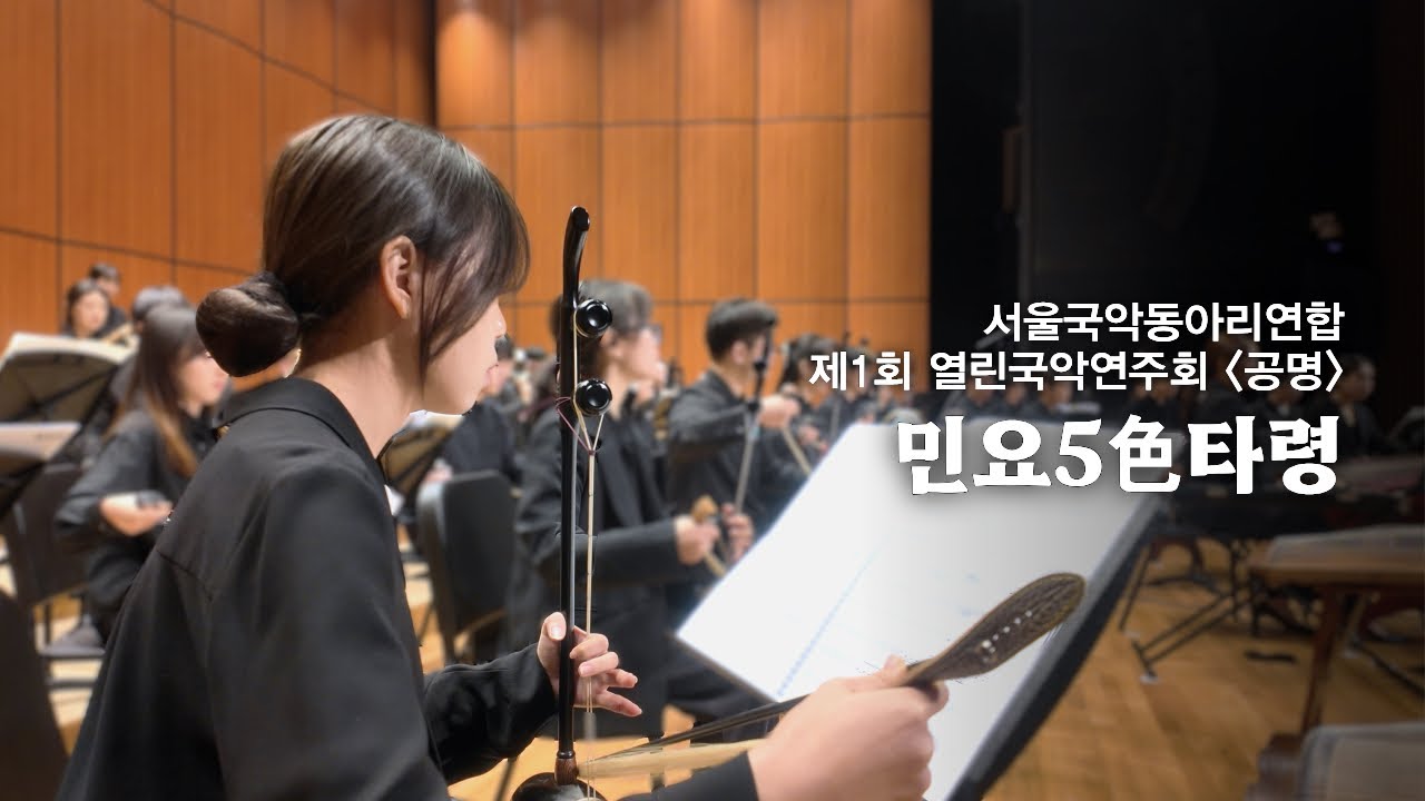 서울국악동아리연합 제1회 열린국악연주회 '공명' : 민요5色타령 - 지휘 장태평, 작곡 박한규