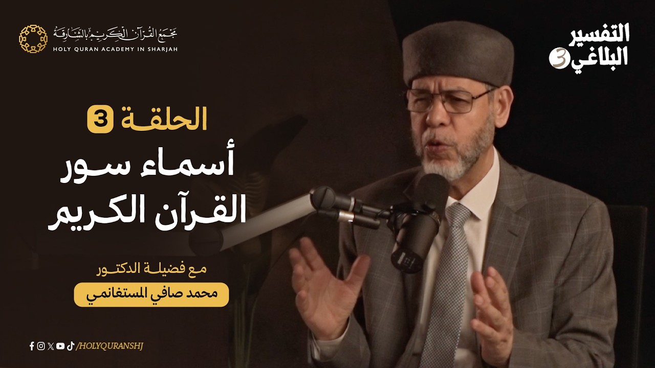 الحلقة الثالثة | أسماء سور القرآن الكريم | التفسير البلاغي 3 | د. محمد صافي المستغانمي