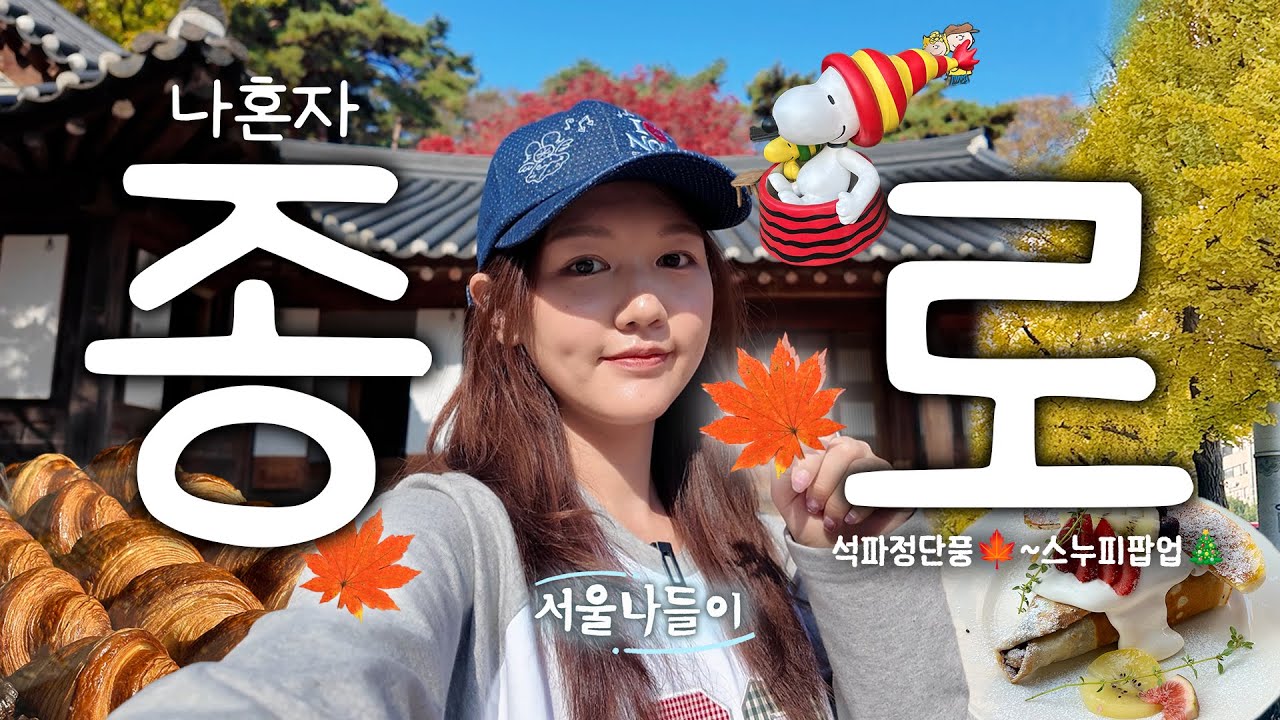[서울나들이] 🍁나혼자 종로 나들이 vlog🍁석파정 단풍부터 스누피 크리스마스 팝업까지🎄