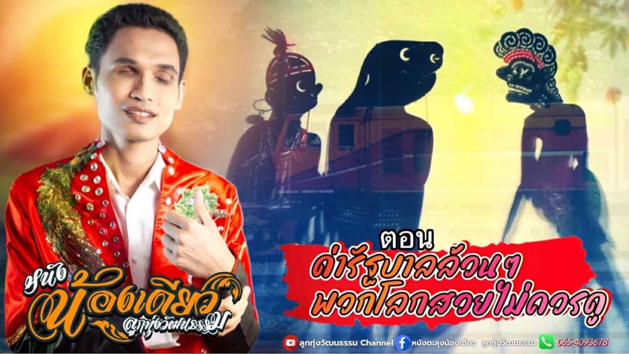 หนังตะลุงน้องเดียว ลูกทุ่งวัฒนธรรม ตอน ด่ารัฐบาลล้วนๆพวกโลกสวยไม่ควรดู