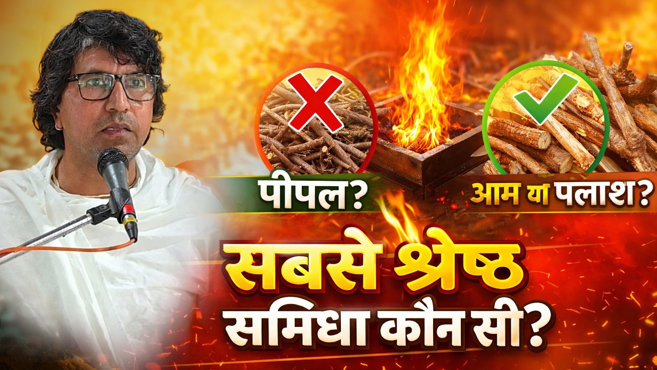🌿 पीपल, आम या पलाश? हवन के लिए सबसे श्रेष्ठ समिधा कौन सी? || By आचार्य सोमदेव जी