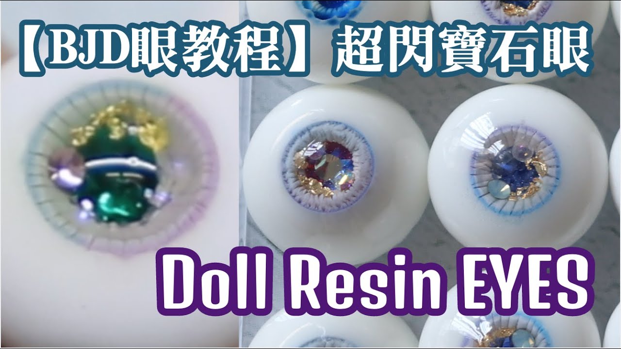 【BJD】超閃寶石眼怎麼做！樹脂眼教程重置版｜｜