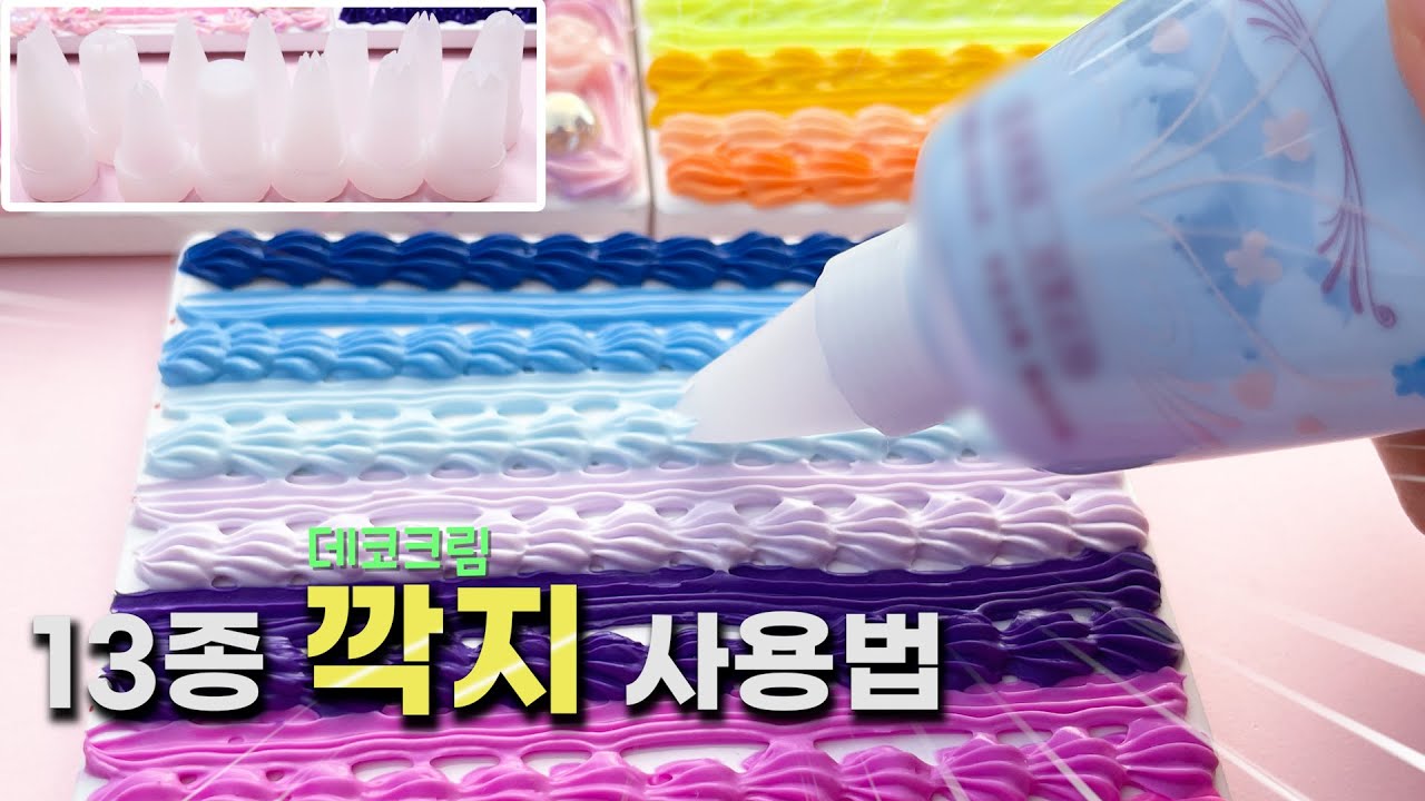 13종 데코덴크림 깍지 사용법