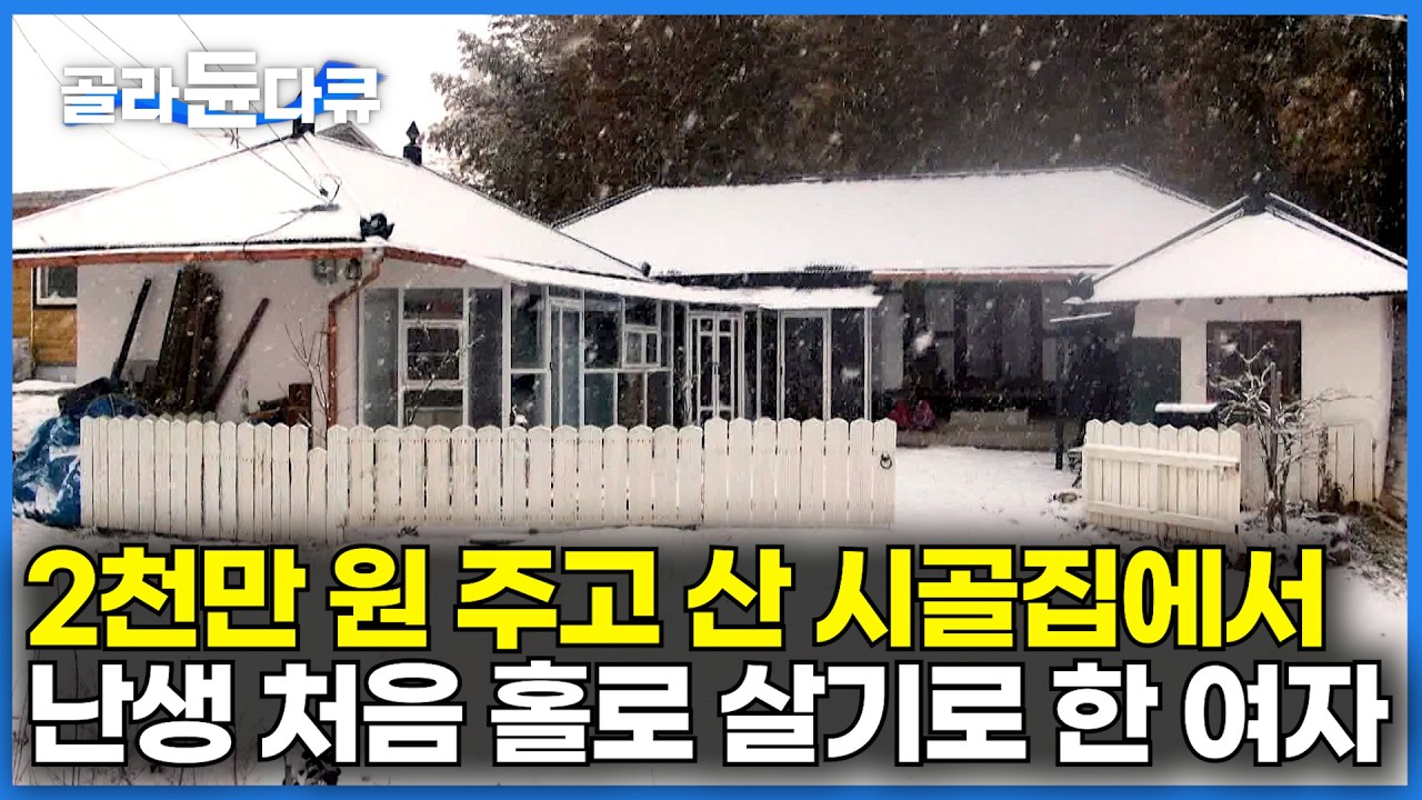 이혼 후 인생 처음으로 혼자가 된 여자｜2,400만원 시골 폐가 사서 고쳤더니 놀라운 결과｜건축탐구 집｜#골라듄다큐