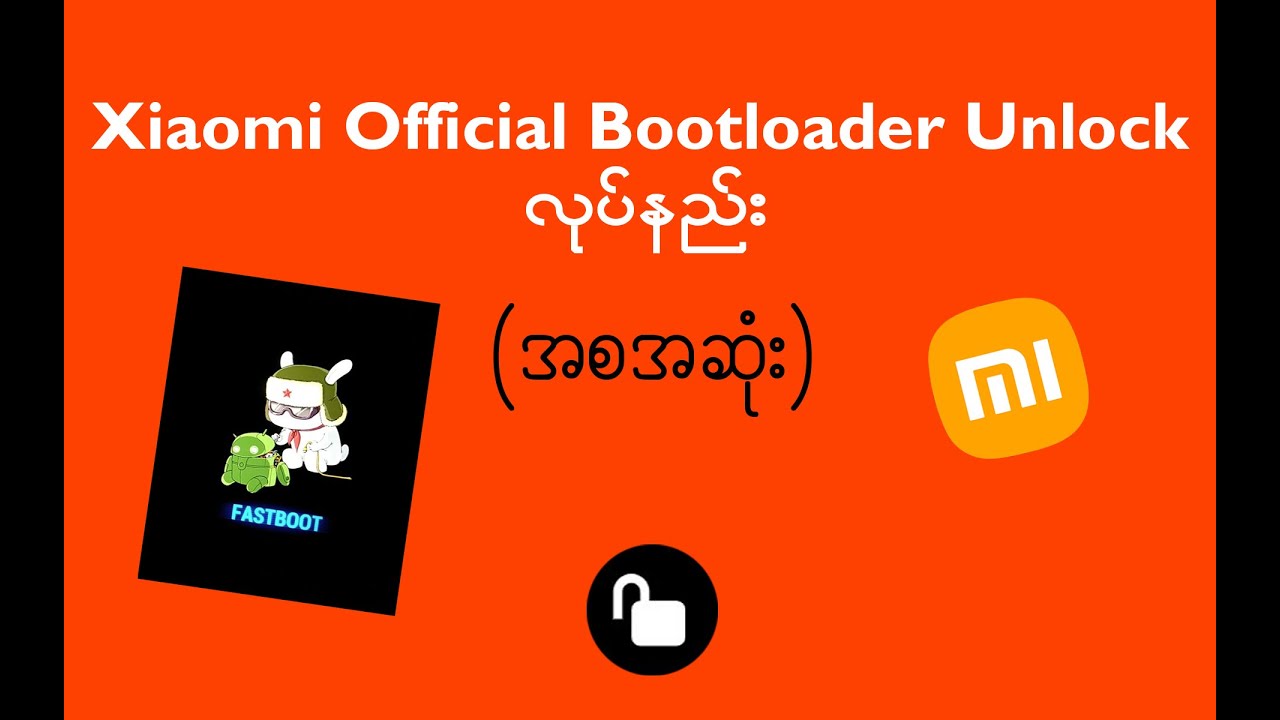 Xiaomi Official Bootloader Unlock လုပ်နည်း