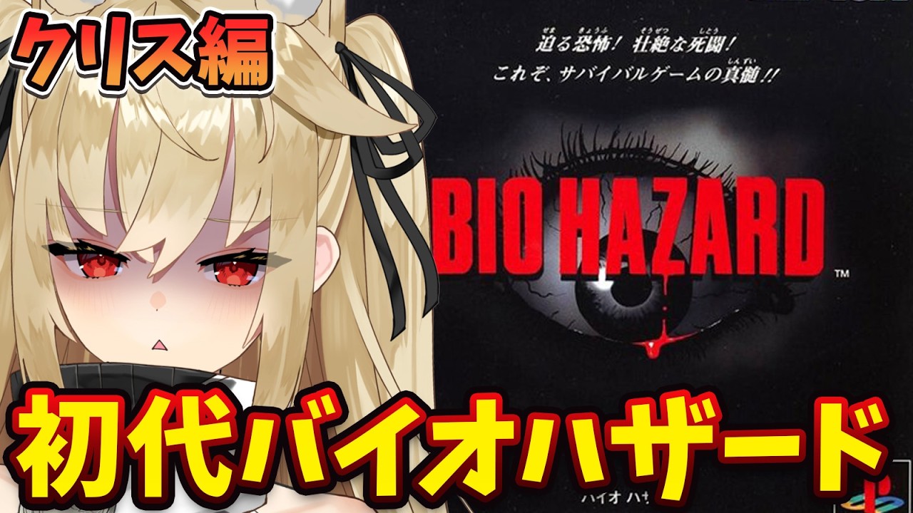 【バイオハザード1】クリス編やるぞ！ジル編やれた大丈夫だよね？？ #3【水上クオン/Vtuber】