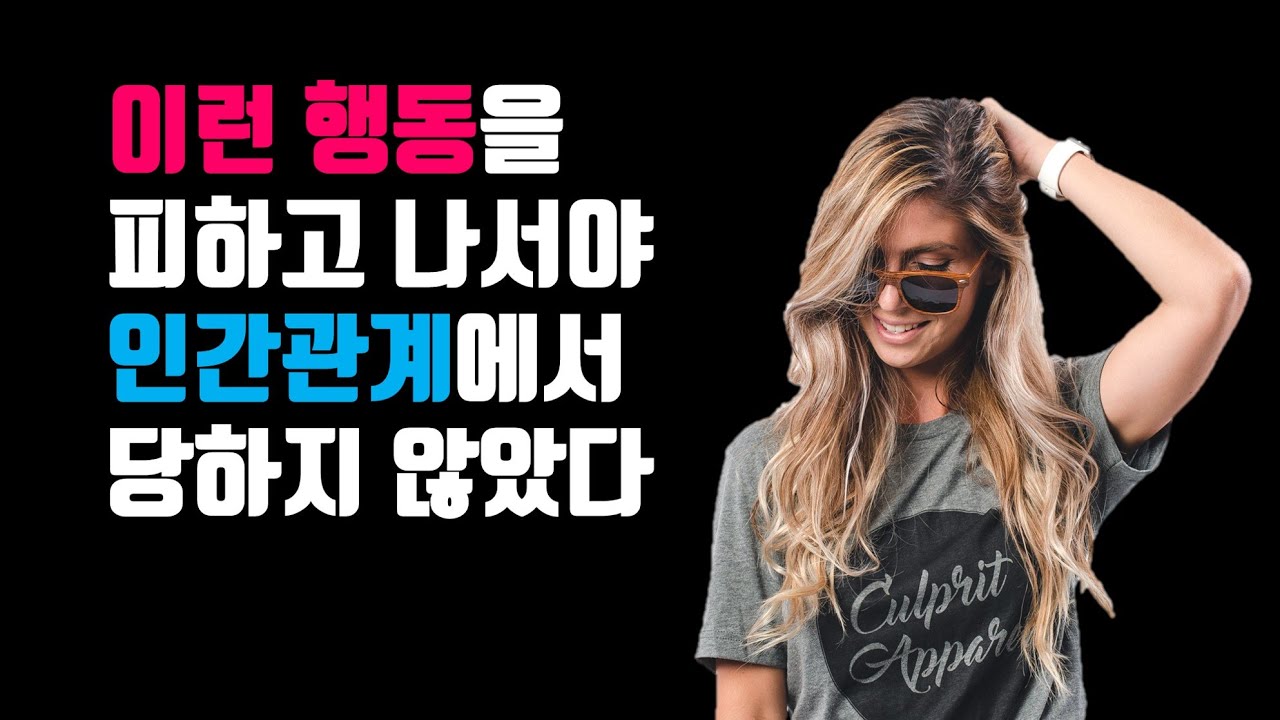 이런 행동을 피하고 나서야 인간관계에서 당하지 않았다 - 인간관계에서 당하는 사람들의 치명적인 실수 4가지