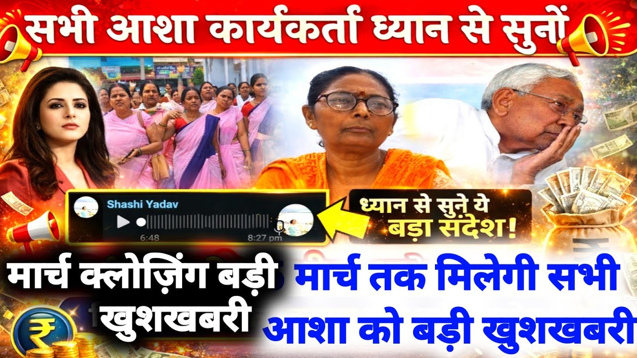 बिहार आशा वर्कर मार्च क्लोजिंग बड़ी खुशखबरी, Bihar asha workers salary news  #ashabahunewstoday 