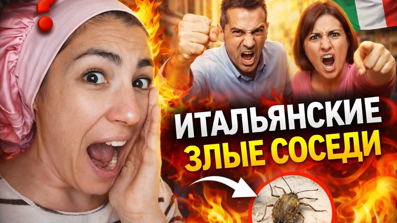 Спагетти с тунцом, злые соседи и клоп из Китая… что это был за день?! 
