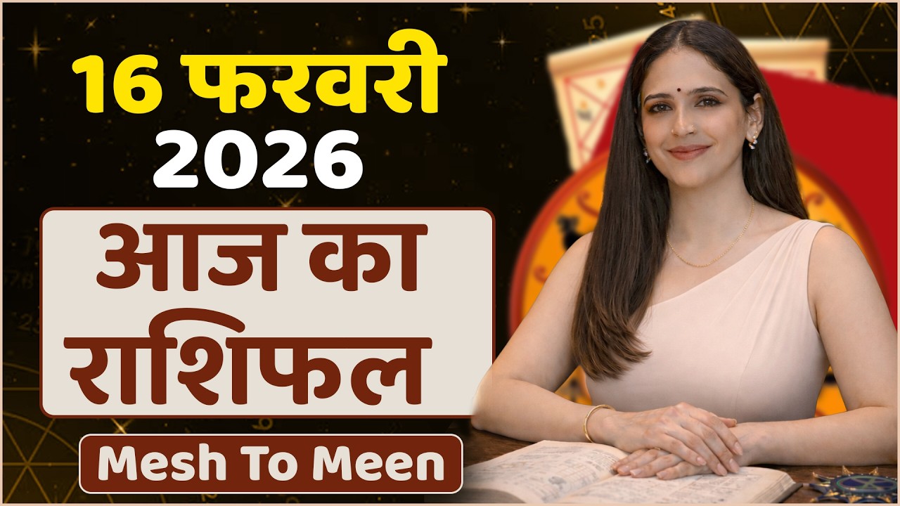 आज का राशिफल 16 फरवरी 2026 | Aaj Ka Horoscope February 2026 | Aries to Pisces Daily Prediction