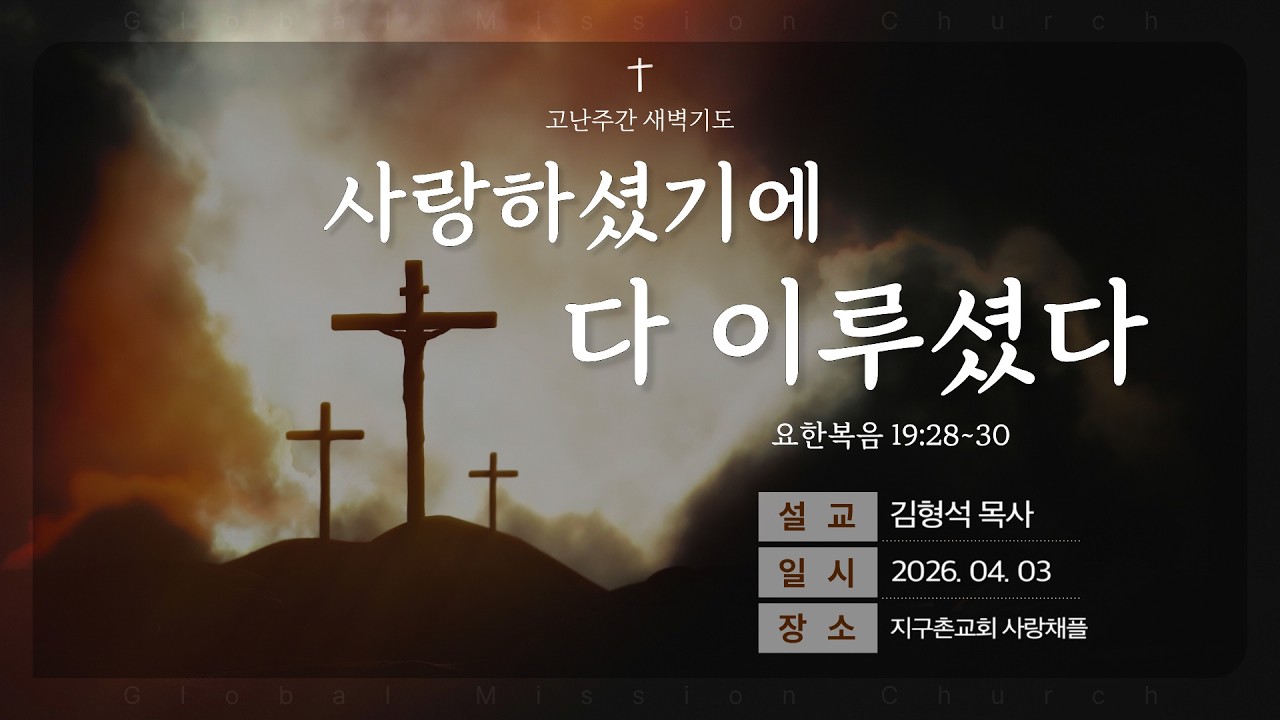 고난주간 새벽기도회 생방송(260403)