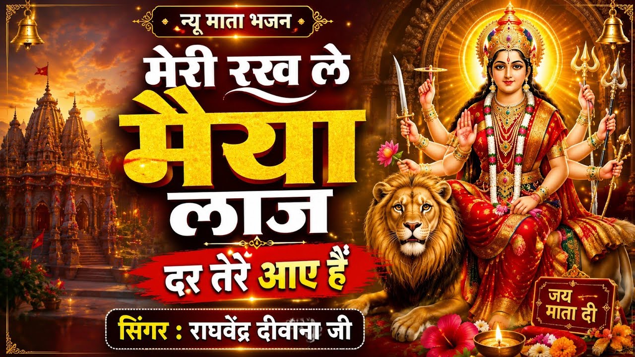न्यू माता भजन || मेरी रख ले मैया लाज दर तेरे आए हैं सिंगर राघवेंद्र दीवाना जी 🙏🙏🙏