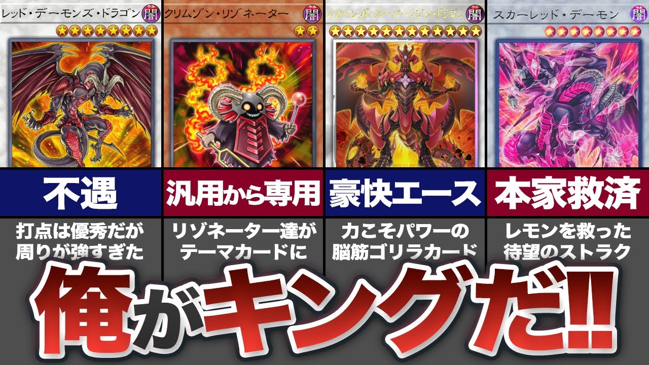【遊戯王】250円からパワー系シンクロテーマへ！『レッドデーモンズ』の歴史【ゆっくり解説】